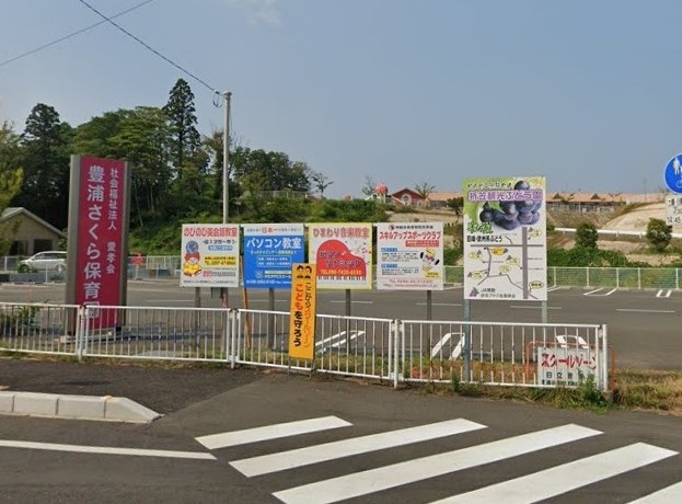 豊浦さくら保育園(1100m)-豊浦さくら保育園まで徒歩14分（約1100ｍ）
