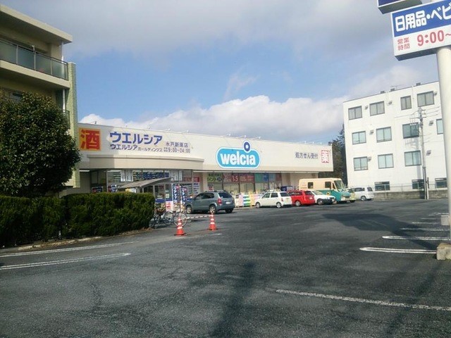 ウエルシア水戸新原店(1600m)-