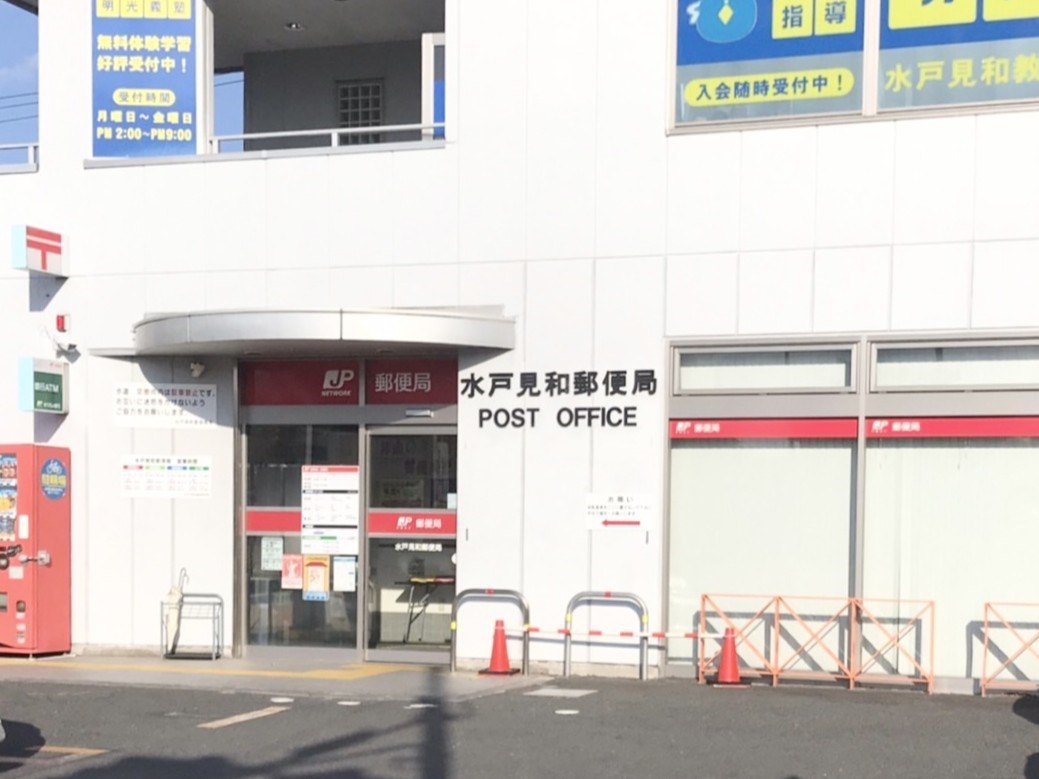 水戸見和郵便局(800m)-