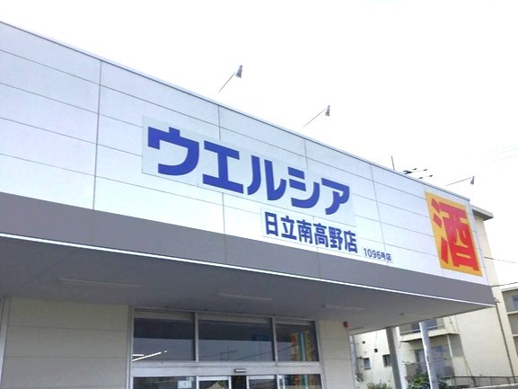 ウエルシア日立南高野店(550m)-