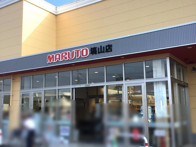 マルト日立塙山店(800m)-