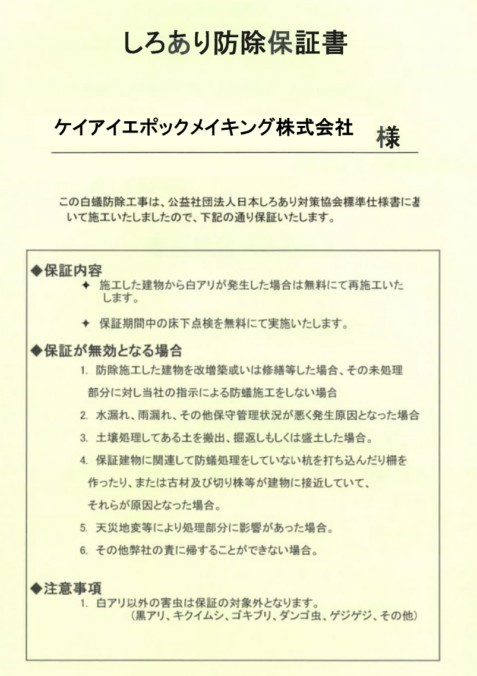 【設備】シロアリ防除には5年間の第三者機関による保証付き。
