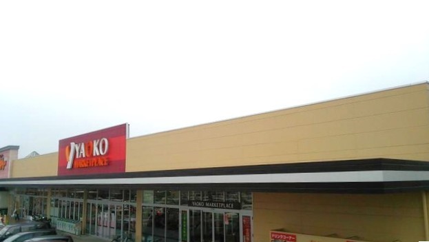 ヤオコー 安中店(1100m)-徒歩約14分