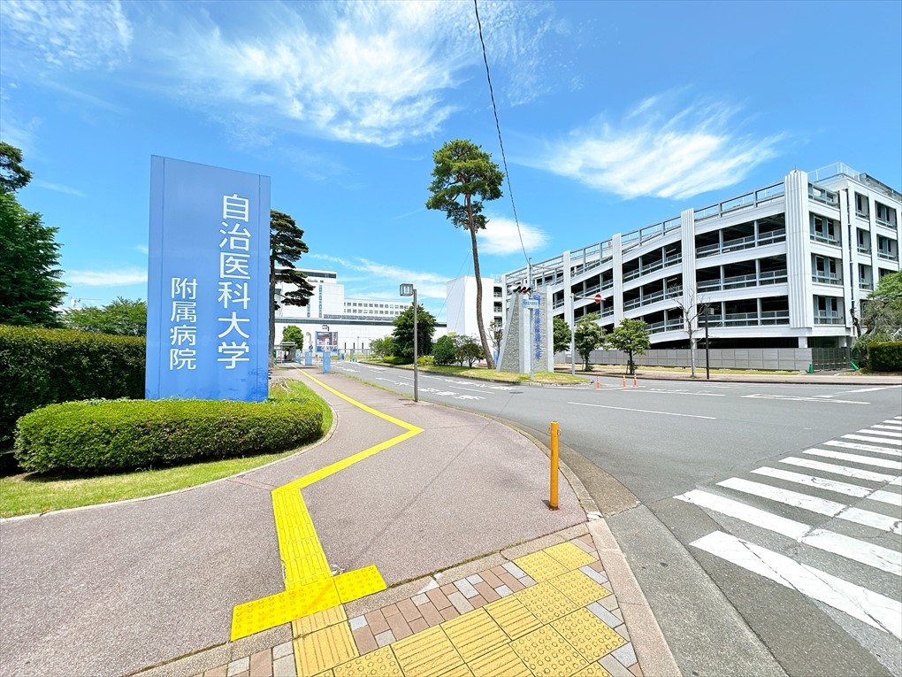 自治医科大学付属病院(1000m)-「患者中心の医療」「安全で質の高い医療」「地域と連携する医療」「地域医療に貢献する医療人の育成」を基本理念とする特定機能病院です♪