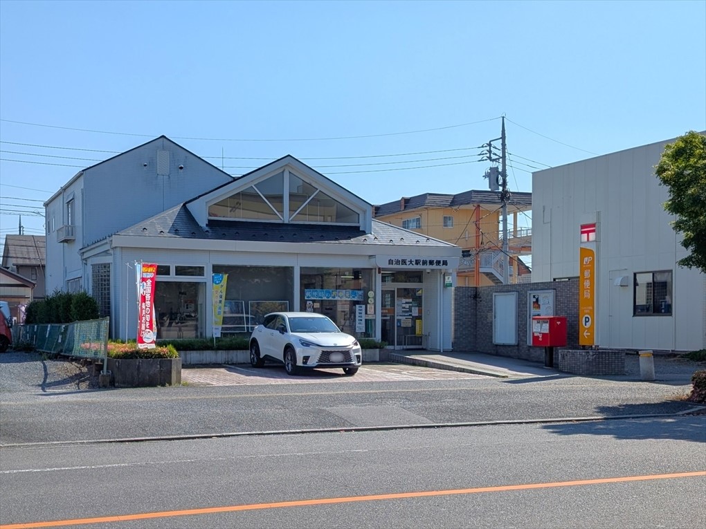 自治医大駅前郵便局(350m)-《郵便窓口 9:00-17:00》徒歩約分の距離にあるので郵送物を出す際に便利です♪