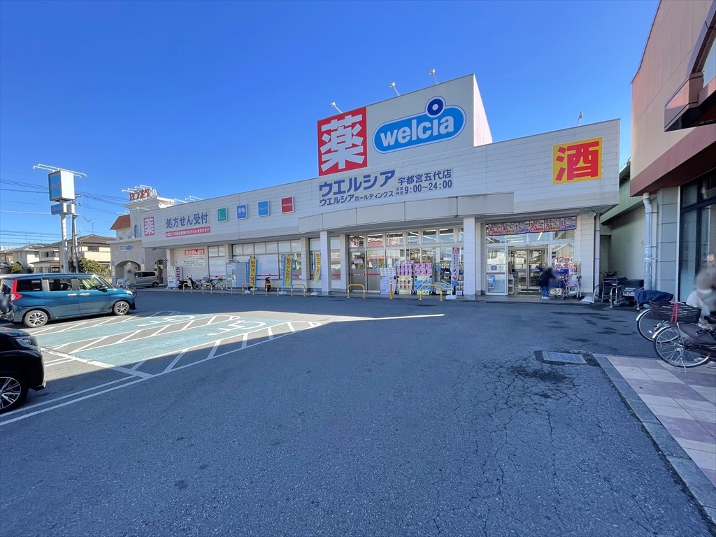 ウエルシア宇都宮五代店(700m)-《営業時間 9:00-24:00》医日用品や医薬品など一度に様々な種類の買い物ができる便利なドラッグストアです♪