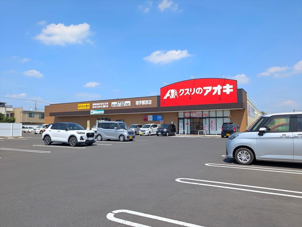 クスリのアオキ南宇都宮店(550m)-薬はもちろん、日用品や食品も販売しているので便利です♪