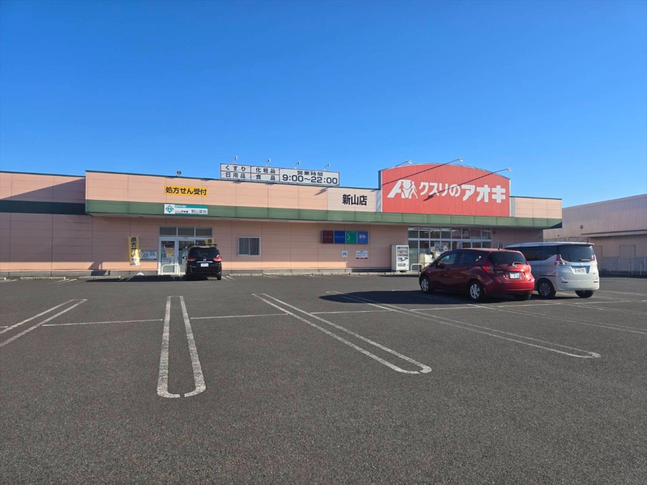 クスリのアオキ新山店(1700m)-