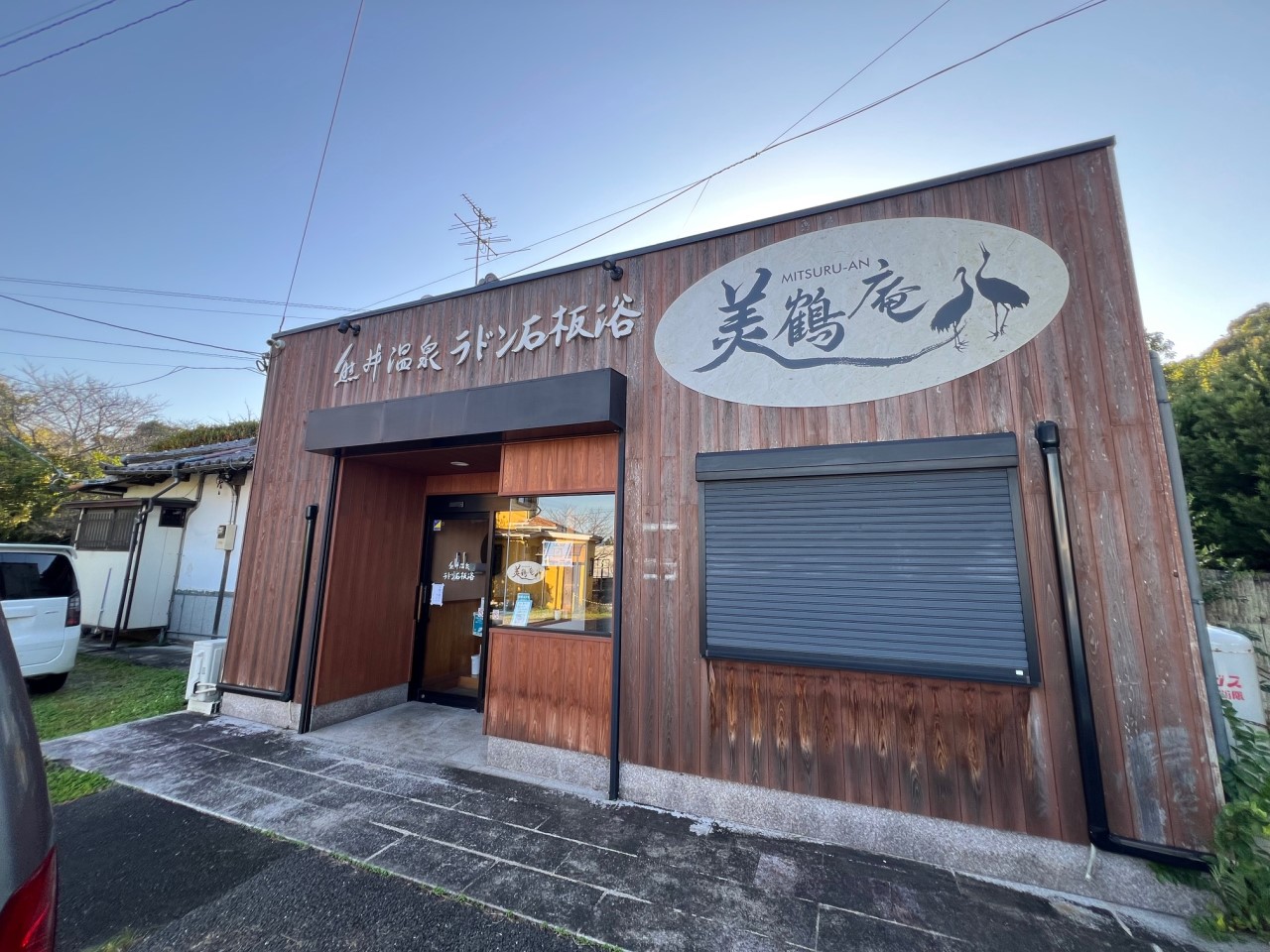 熊井温泉　ラドン石坂浴(230m)-