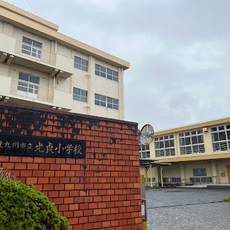 光貞小学校(350m)-
