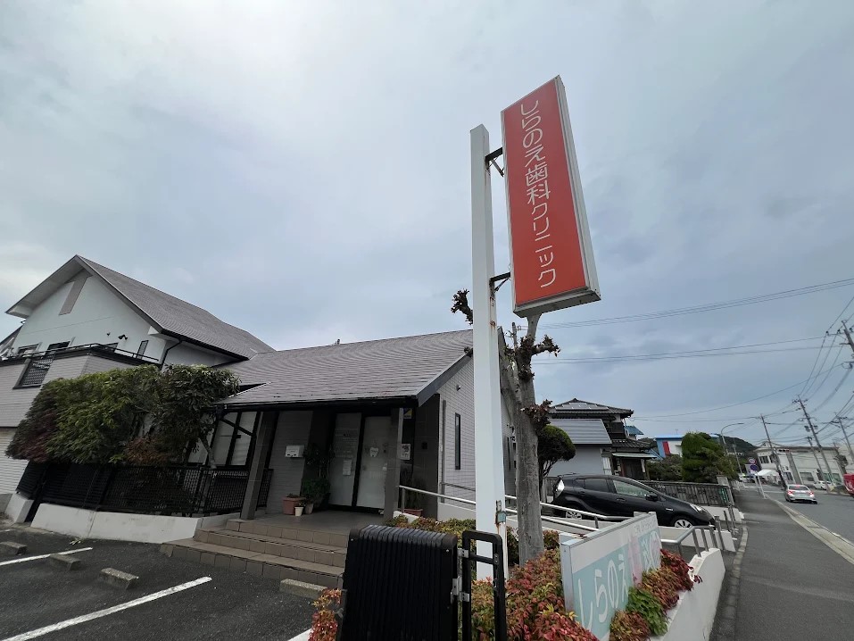 しらのえ歯科クリニック(600m)-