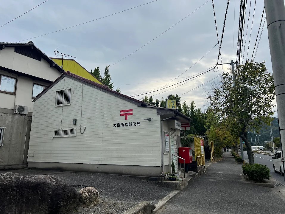 大積簡易郵便局(350m)-