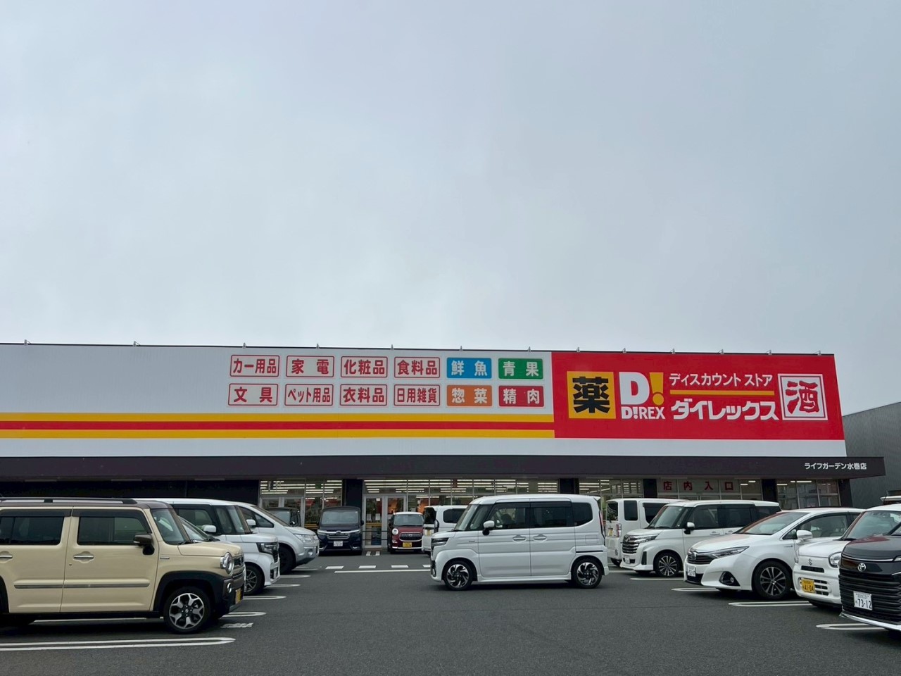 ダイレックスライフガーデン水巻店(1500m)-