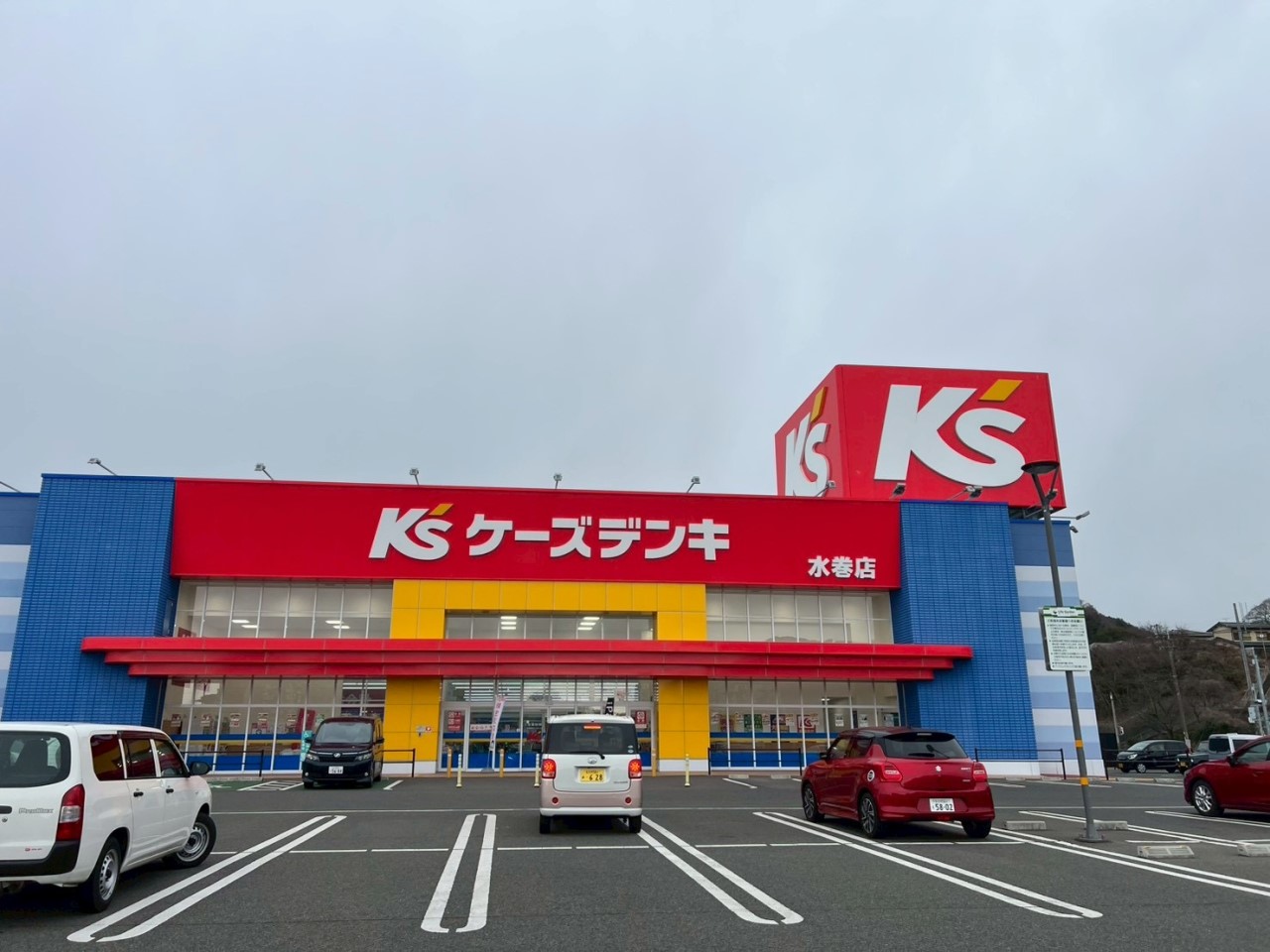 ケーズデンキ水巻店(1200m)-