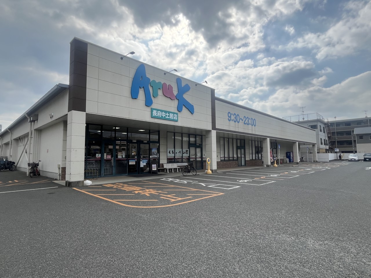 アルク長府中土居店(1600m)-