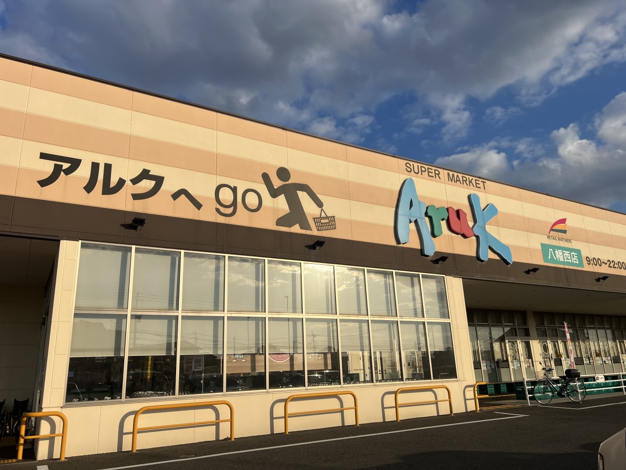 アルク八幡西店(1300m)-