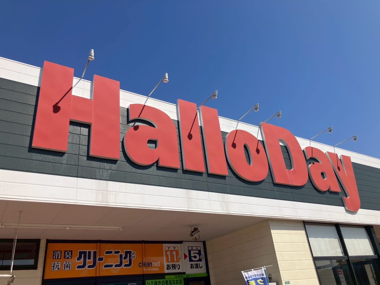 ハローデイ岡垣店(1200m)-
