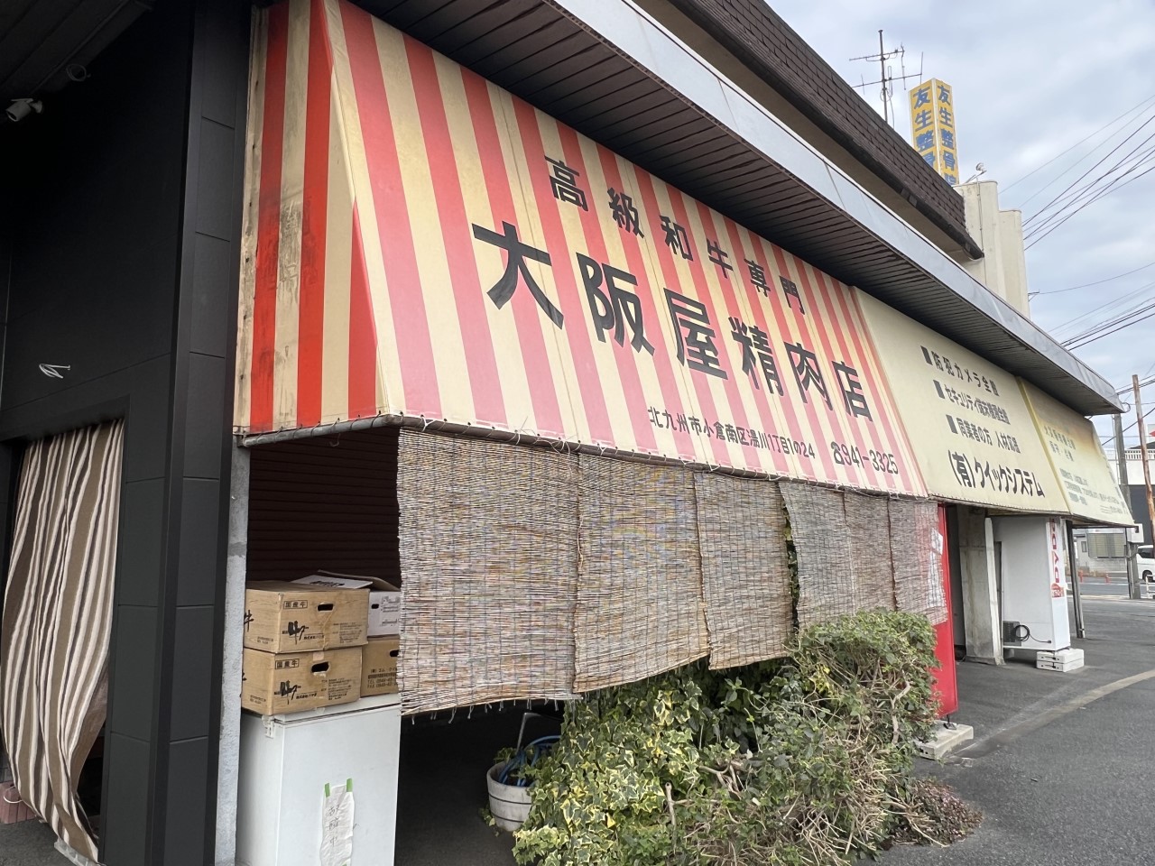 大阪屋精肉店(210m)-