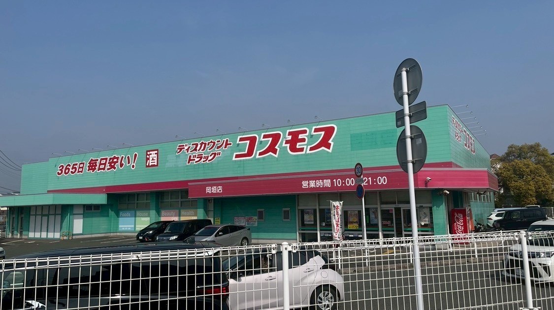 コスモス岡垣店(400m)-