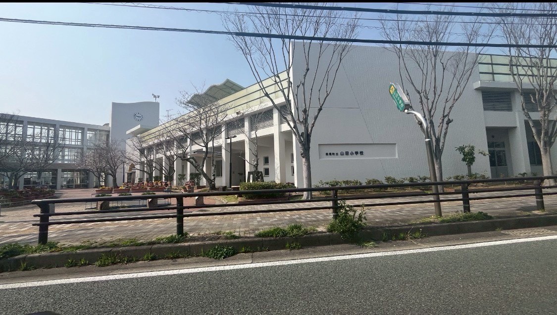 山田小学校(700m)-