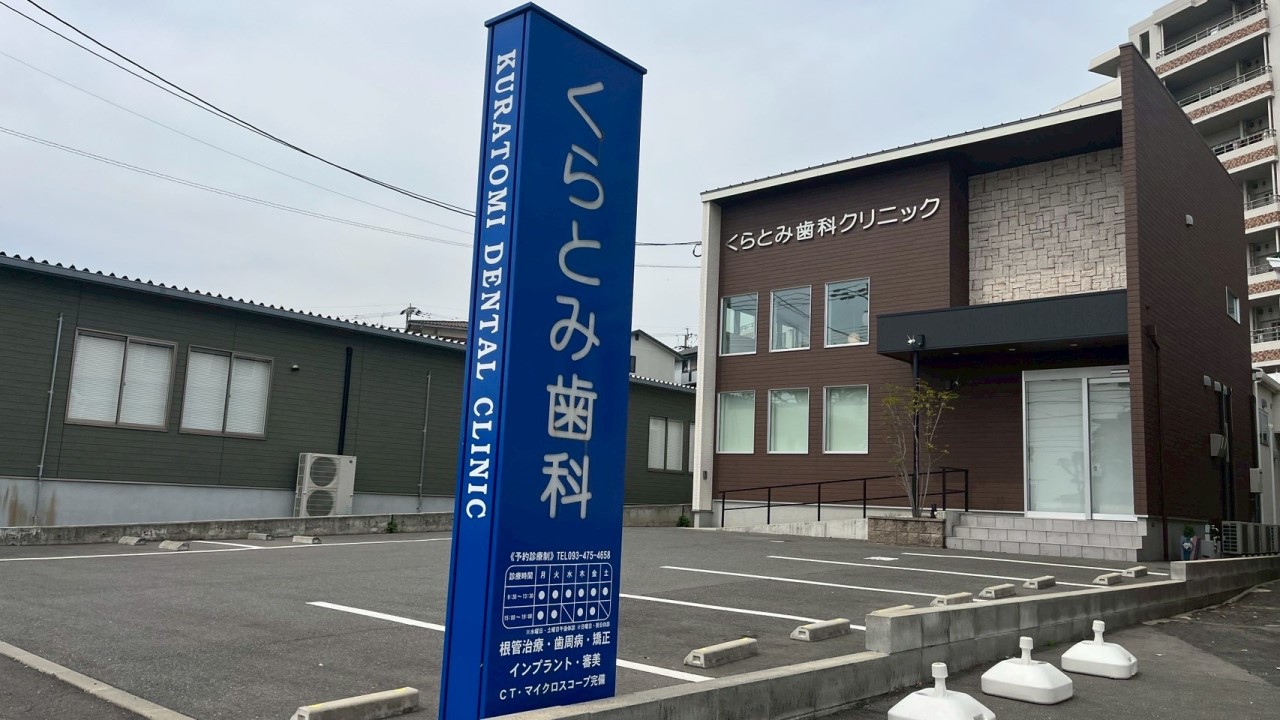 くらとみ歯科クリニック(400m)-