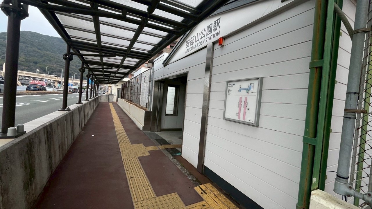 安部山公園駅(550m)-