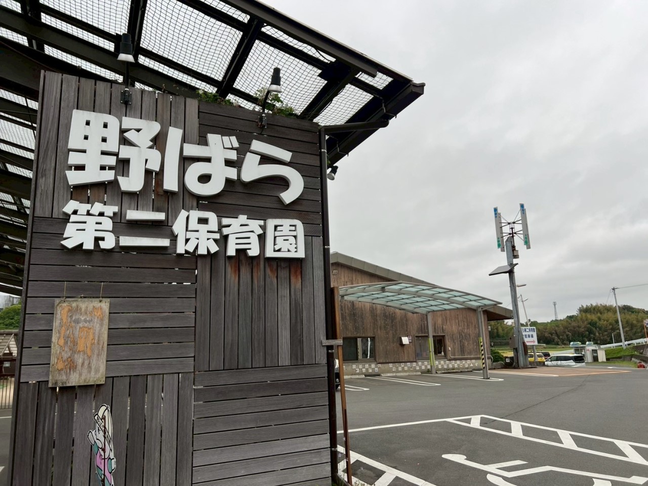 野ばら第二保育園(550m)-