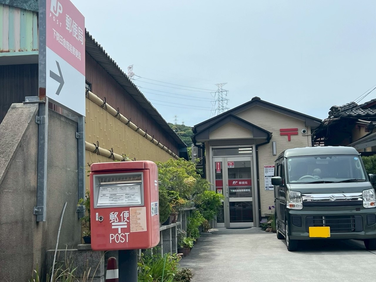 下関田倉簡易郵便局(240m)-