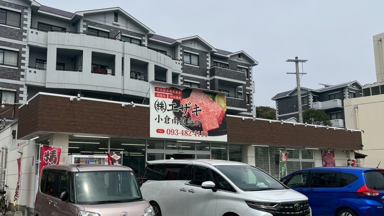 株式会社エザキ小倉南直売所(850m)-