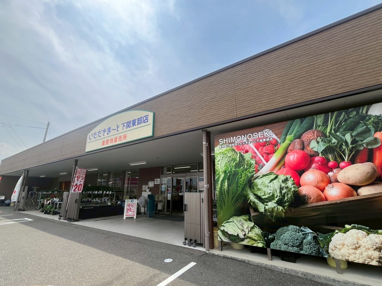JA山口県 農産物直売所 いただきま-と下関東部店(400m)-