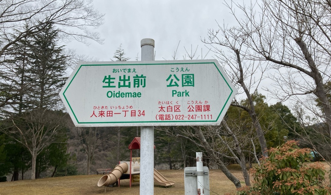 生出前公園(650m)-