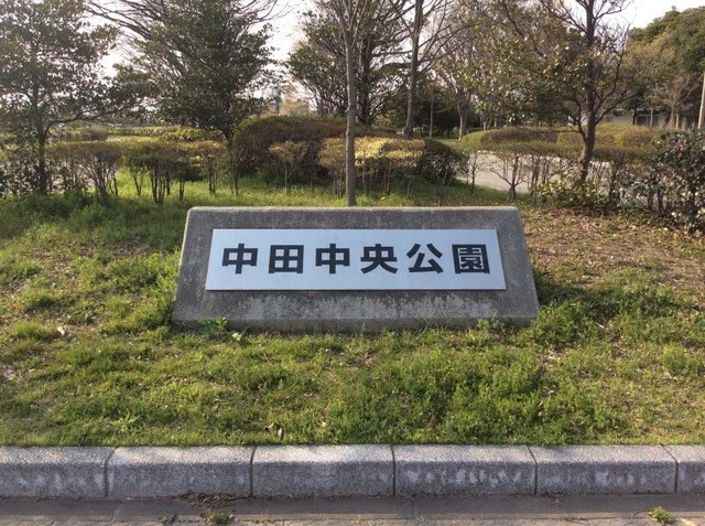 中田中央公園(2300m)-中田中央公園　2300ｍ　（徒歩29分）