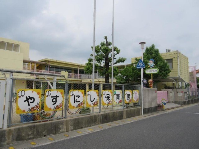 ひまわりやすにし保育園(550m)-保育園まで徒歩7分！！