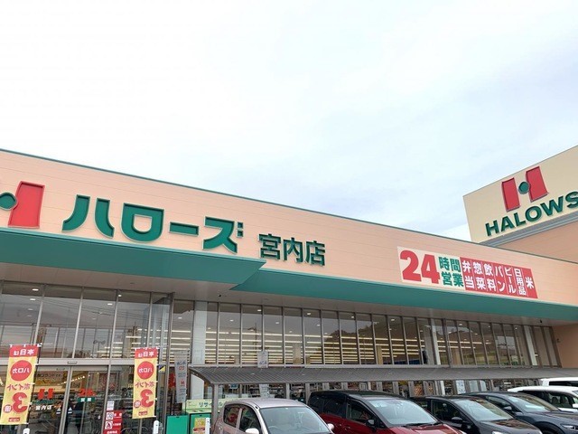 ハローズ宮内店(1700m)-