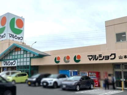 マルショク山本店(2700m)-