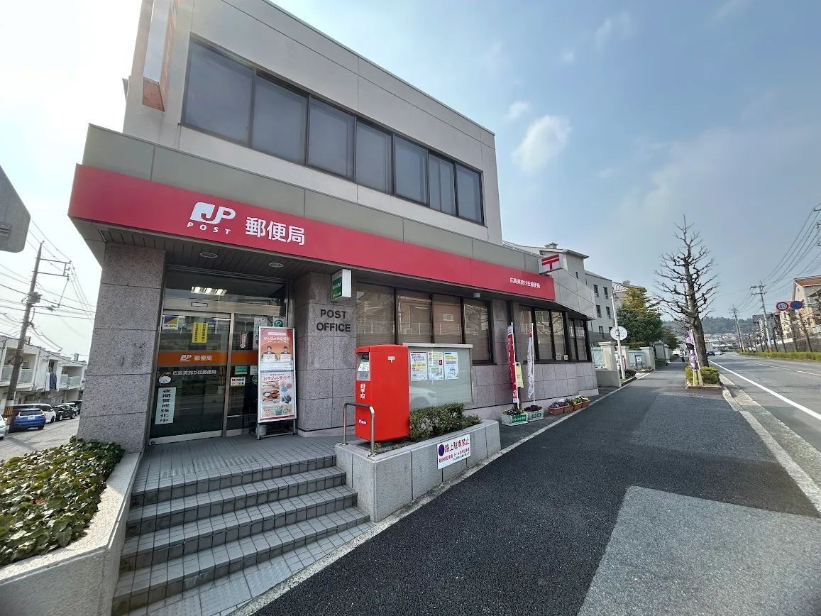広島美鈴が丘郵便局(700m)-