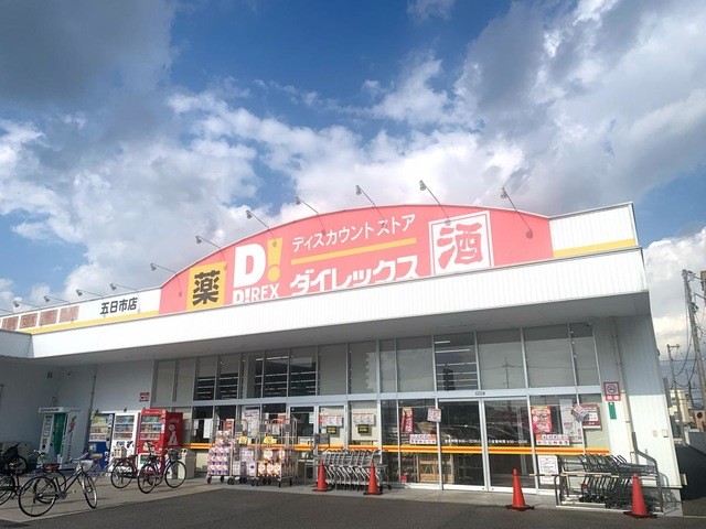 ダイレックス五日市店(1700m)-