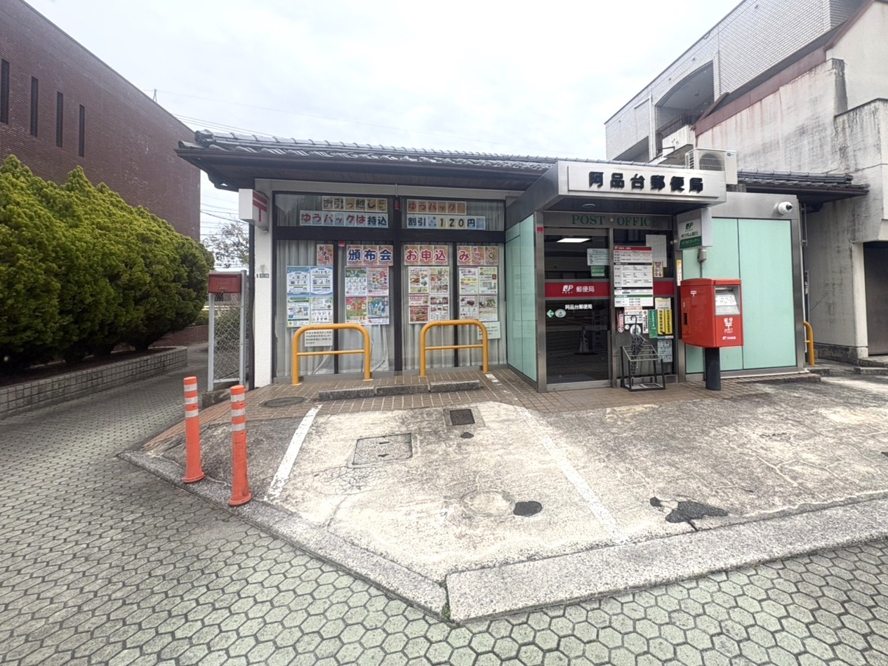 阿品台郵便局(500m)-