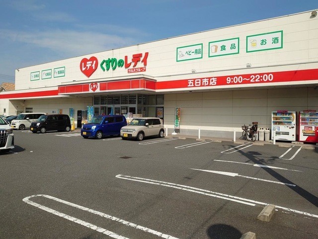 くすりのレディ五日市店(900m)-