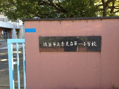鴻巣市立赤見台第一小学校(550m)-