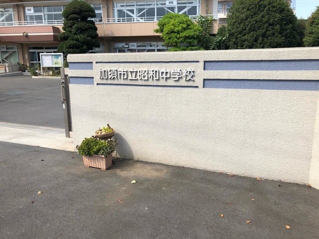 加須市立昭和中学校(2400m)-