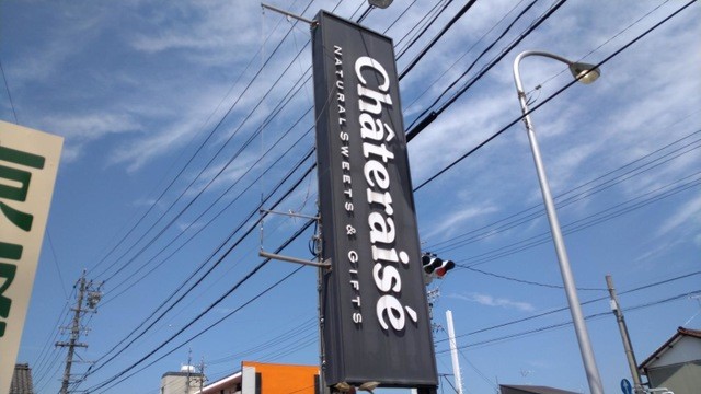 シャトレーゼ　加須店(2900m)-