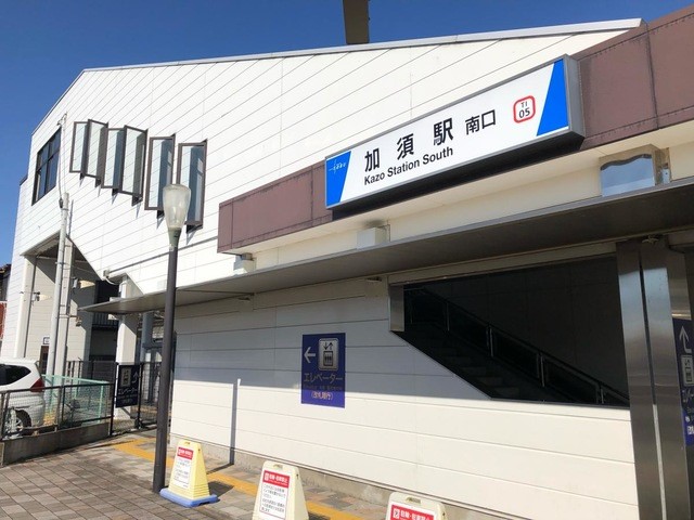東武伊勢崎線「加須駅」(250m)-