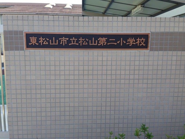 東松山市立松山第二小学校(1200m)-