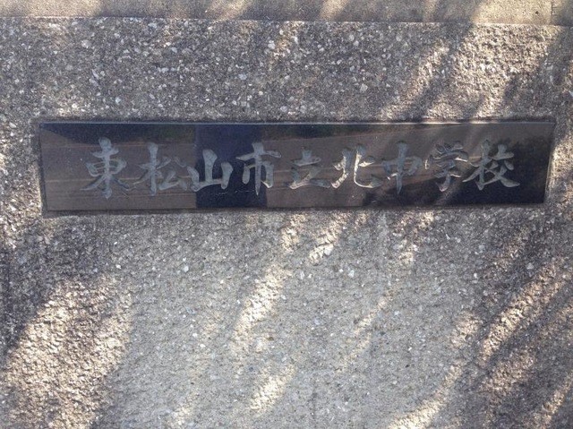東松山市立北中学校(1700m)-