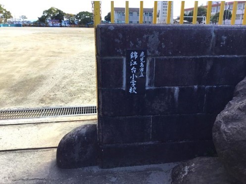 錦江台小学校(2800m)-