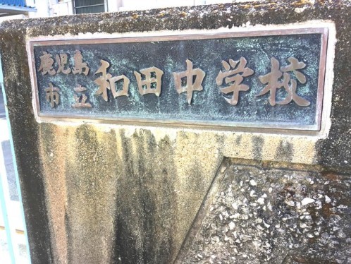 和田中学校(680m)-