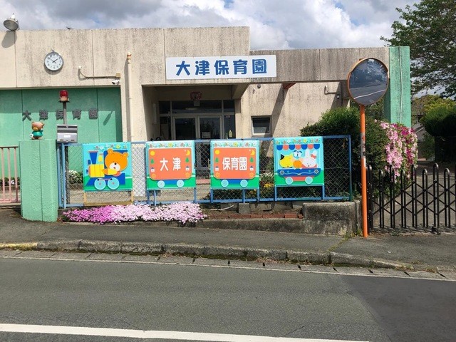 大津保育園(260m)-