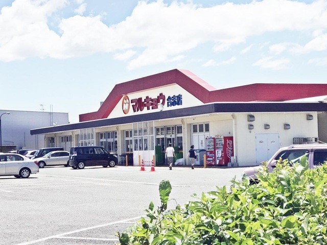 マルキョウ合志店(350m)-