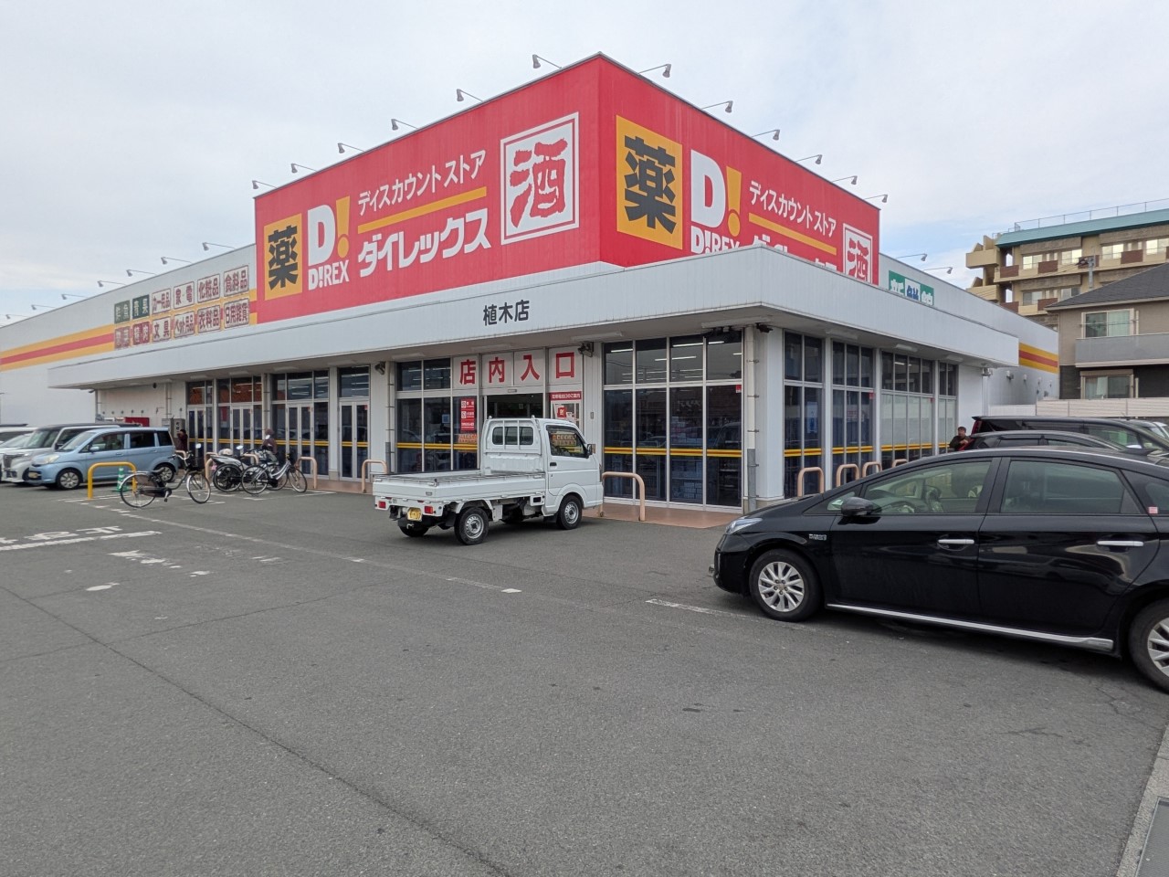 ダイレックス植木店(270m)-